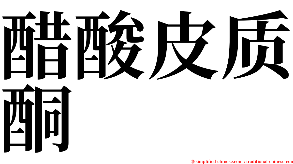 醋酸皮质酮 serif font