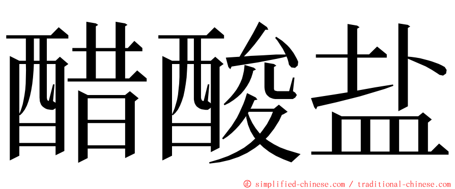 醋酸盐 ming font