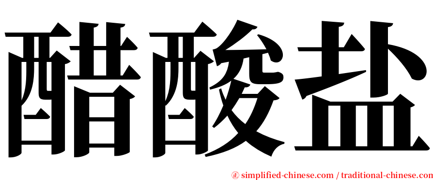 醋酸盐 serif font