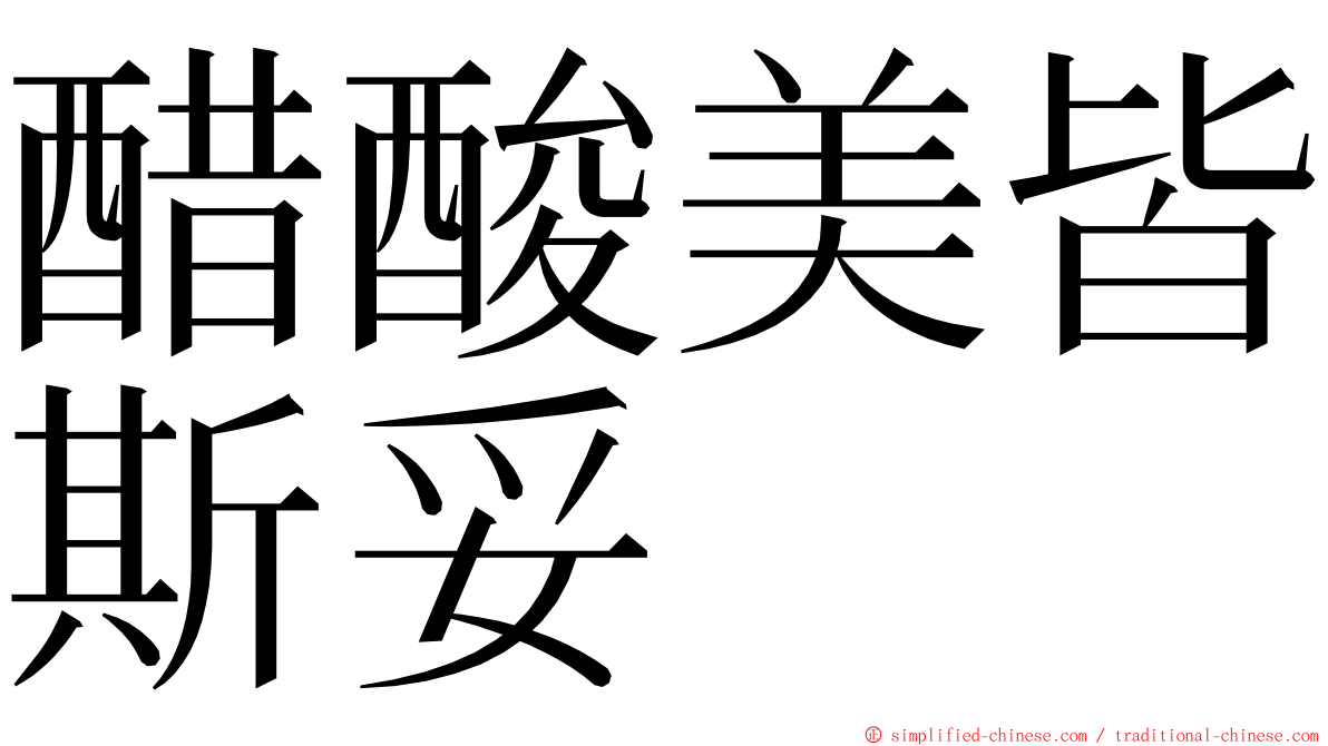 醋酸美皆斯妥 ming font