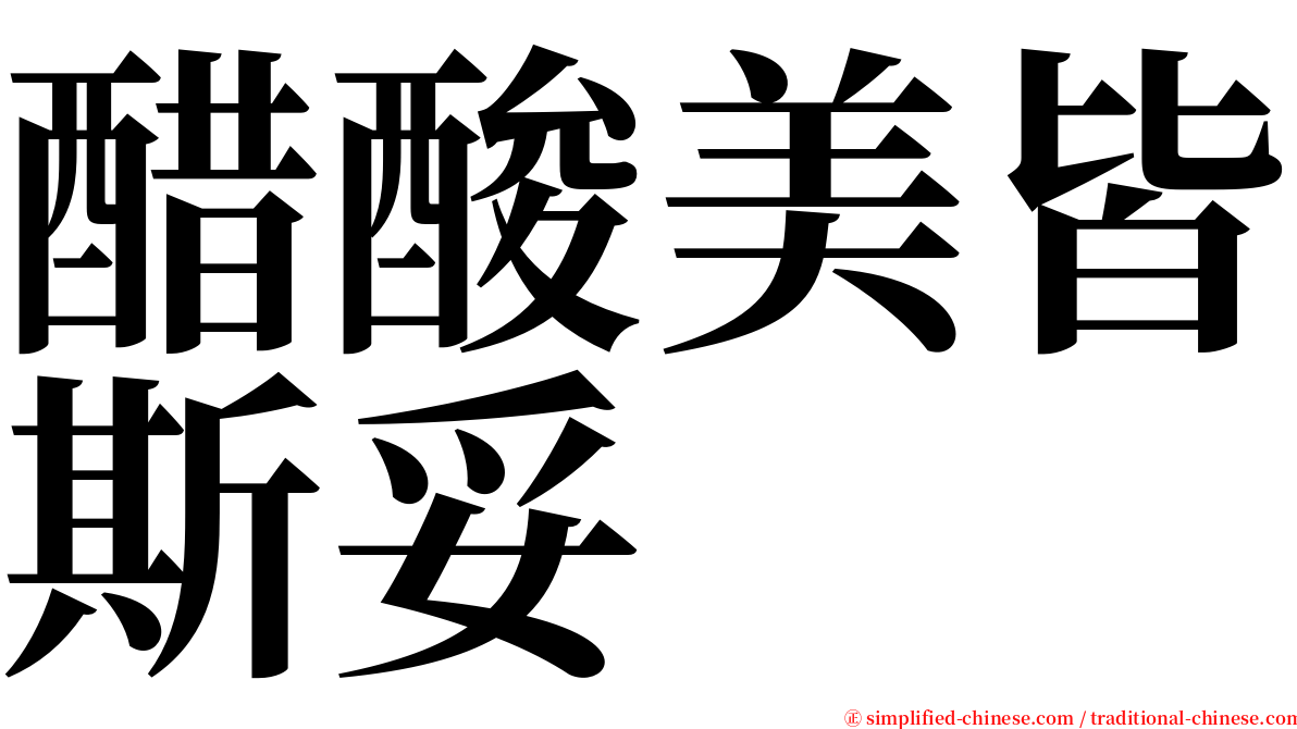 醋酸美皆斯妥 serif font