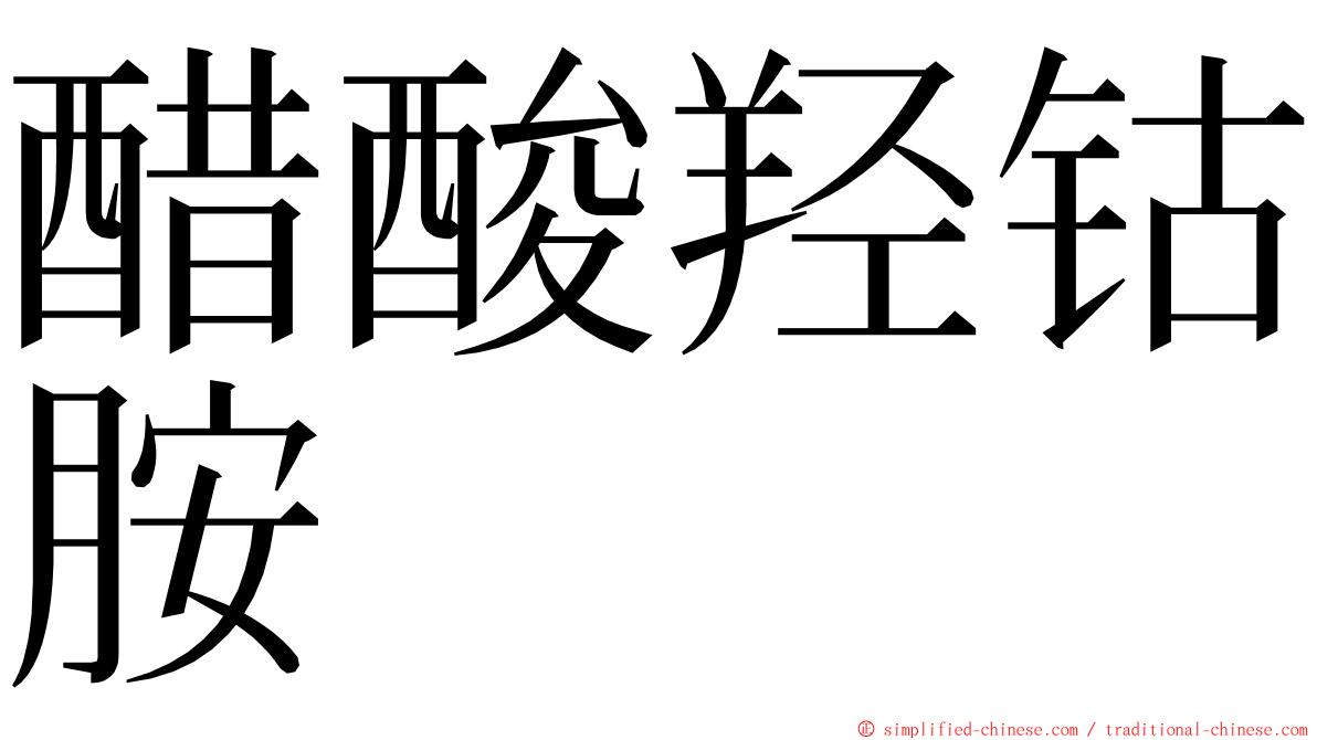 醋酸羟钴胺 ming font