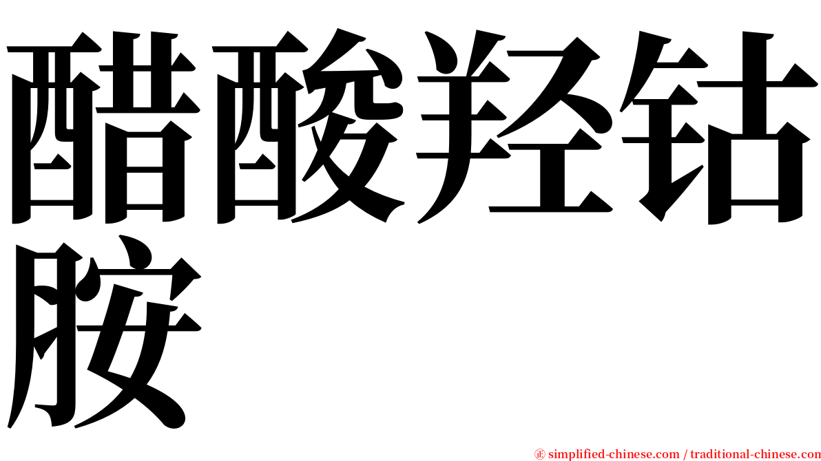 醋酸羟钴胺 serif font