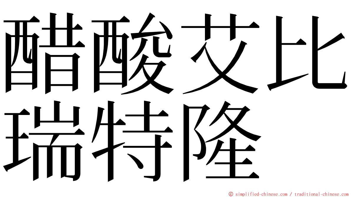 醋酸艾比瑞特隆 ming font