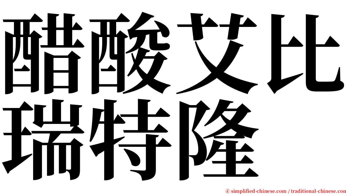 醋酸艾比瑞特隆 serif font