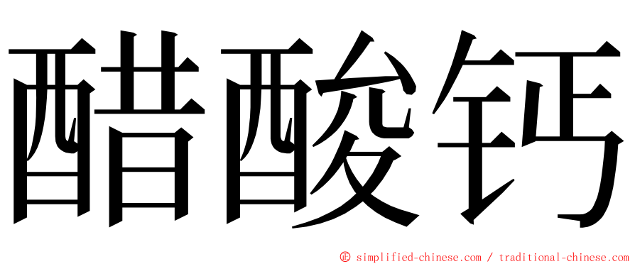 醋酸钙 ming font