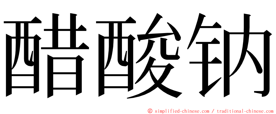 醋酸钠 ming font