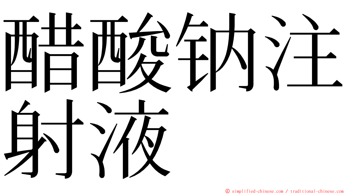 醋酸钠注射液 ming font