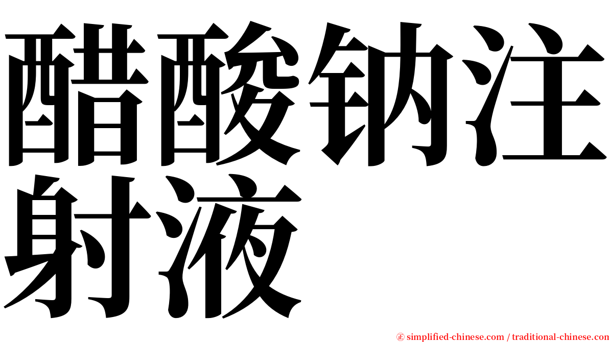 醋酸钠注射液 serif font