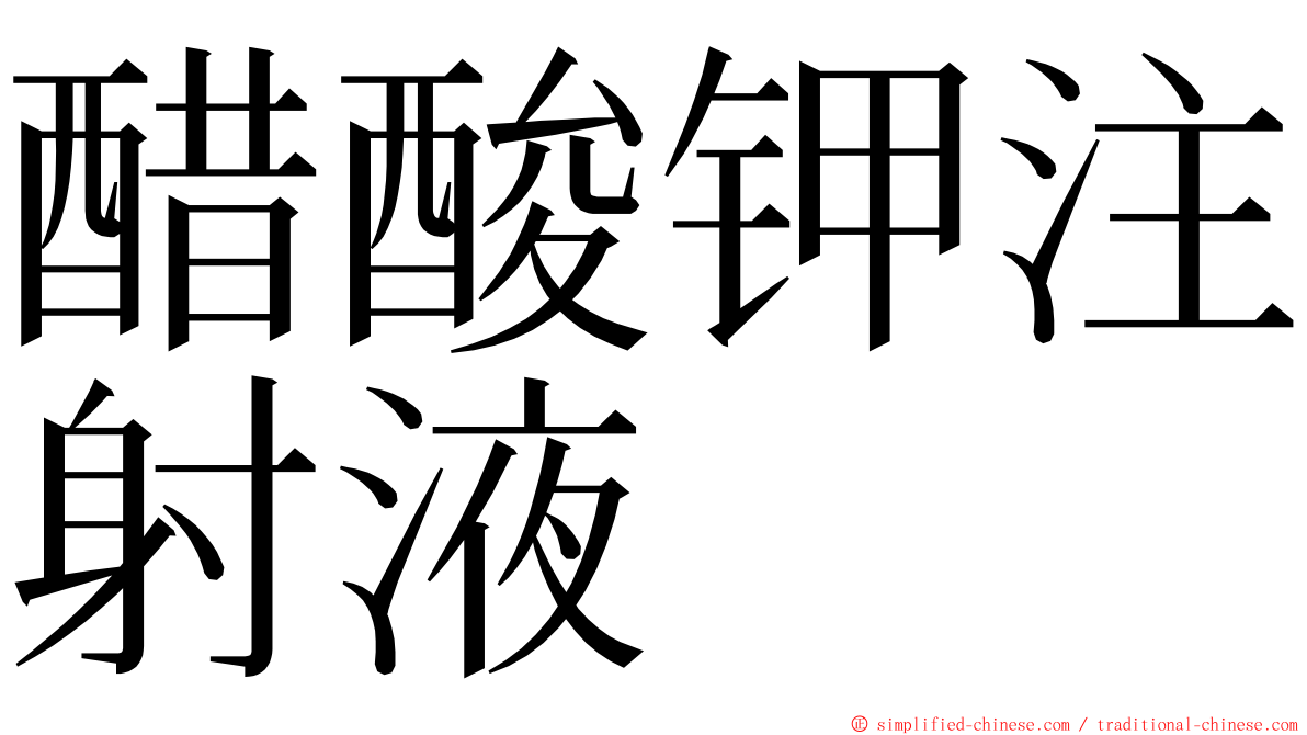 醋酸钾注射液 ming font