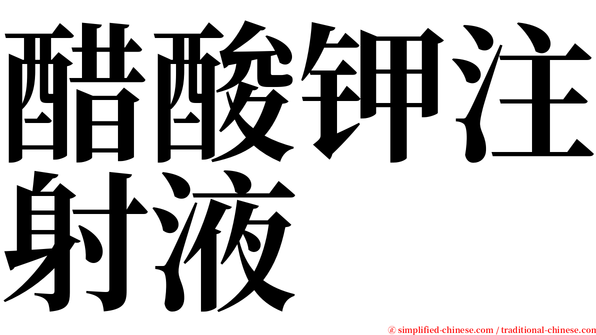 醋酸钾注射液 serif font