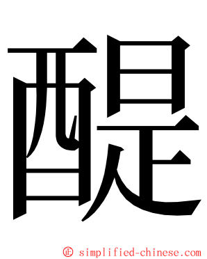 醍 ming font