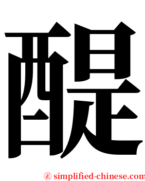 醍 serif font