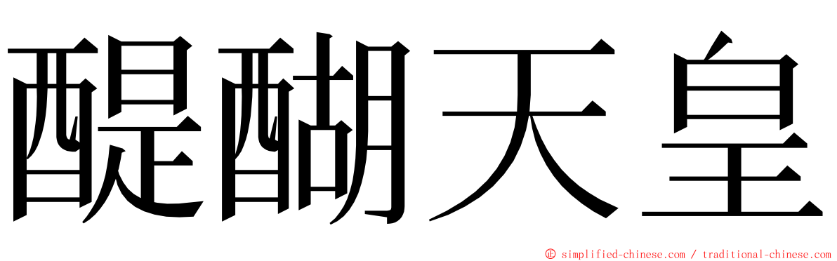 醍醐天皇 ming font