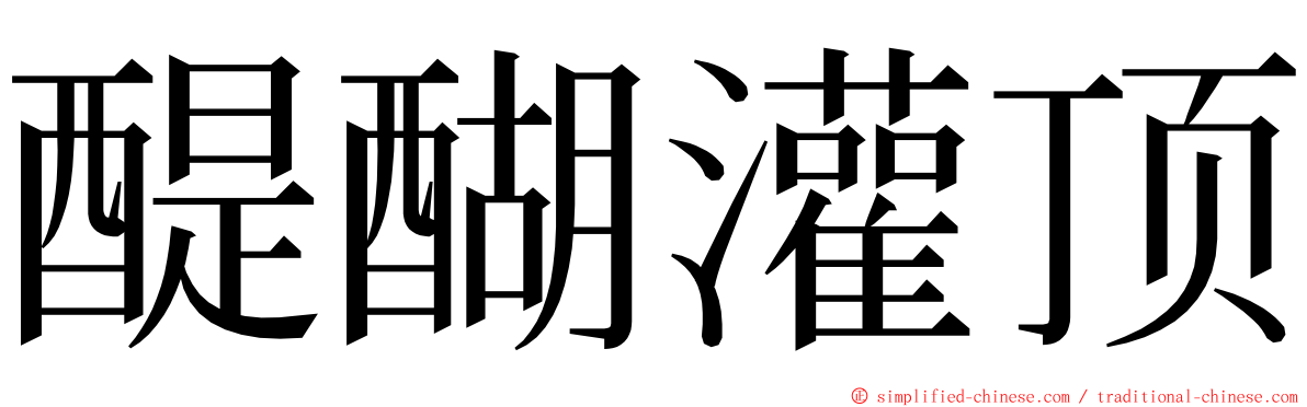 醍醐灌顶 ming font