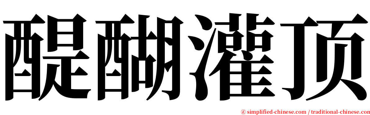 醍醐灌顶 serif font