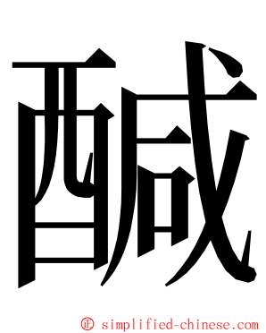 醎 ming font