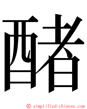 醏 ming font