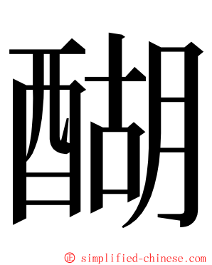 醐 ming font