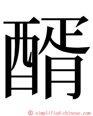 醑 ming font