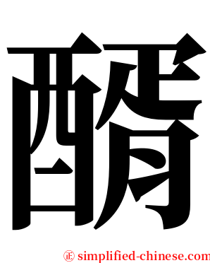 醑 serif font