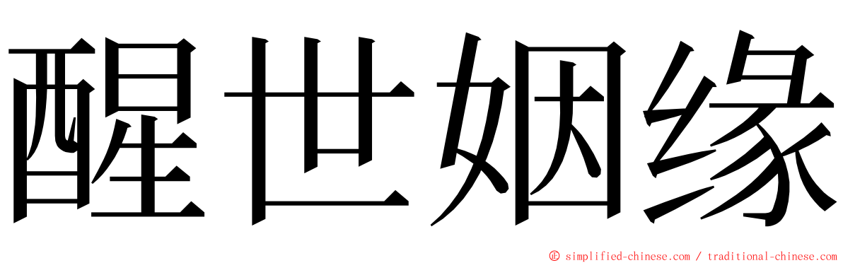 醒世姻缘 ming font