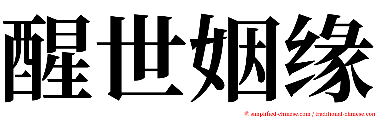 醒世姻缘 serif font