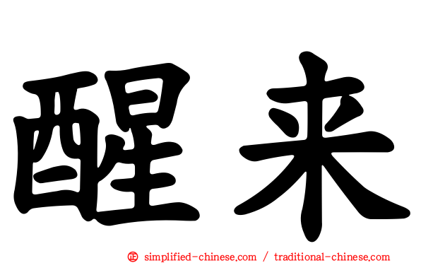 醒来