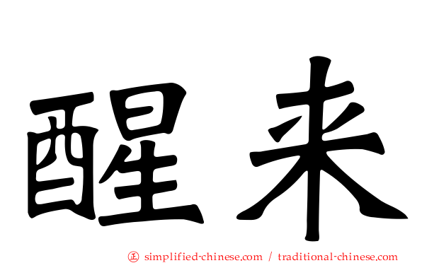 醒来