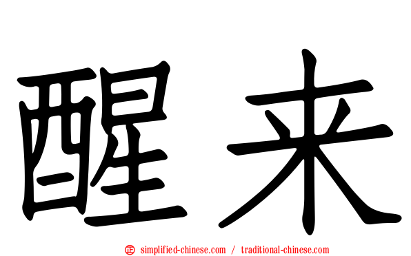 醒来