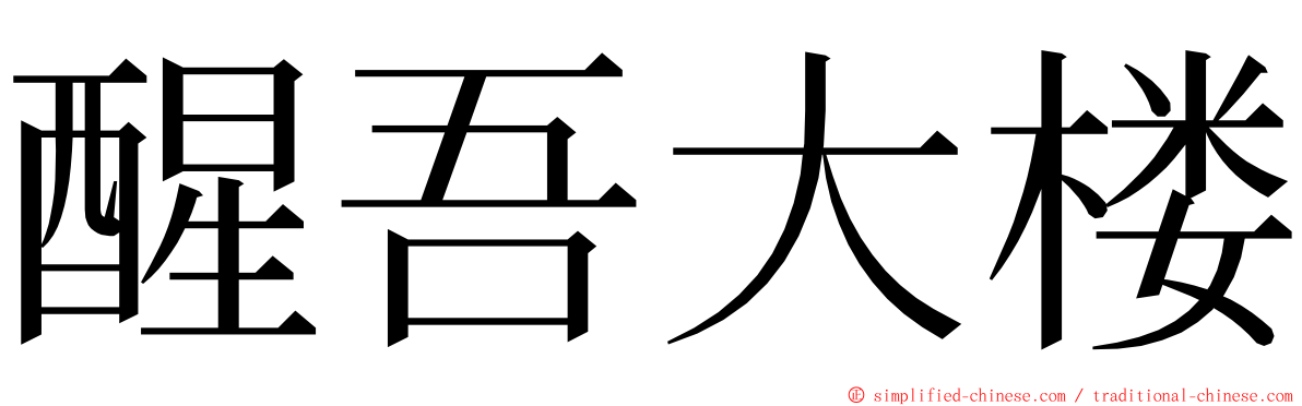 醒吾大楼 ming font