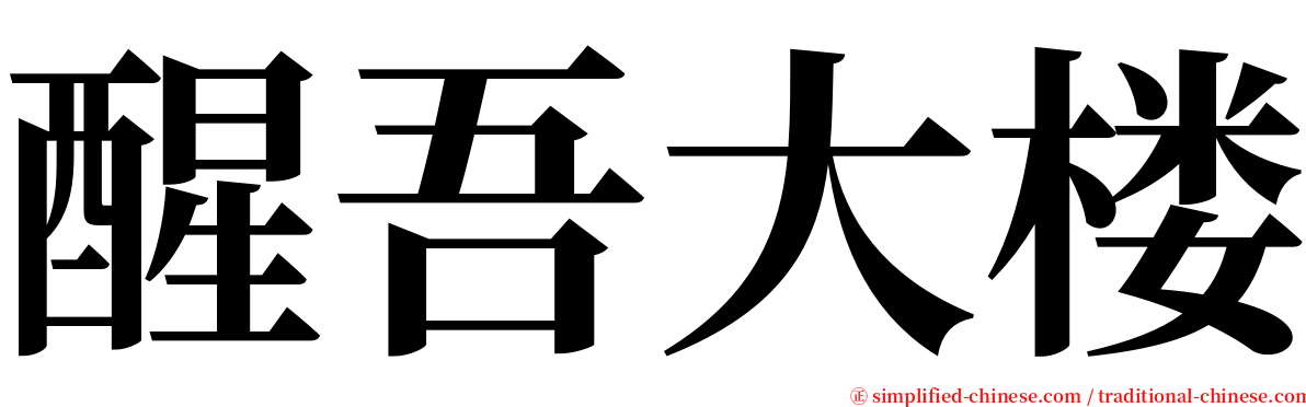 醒吾大楼 serif font