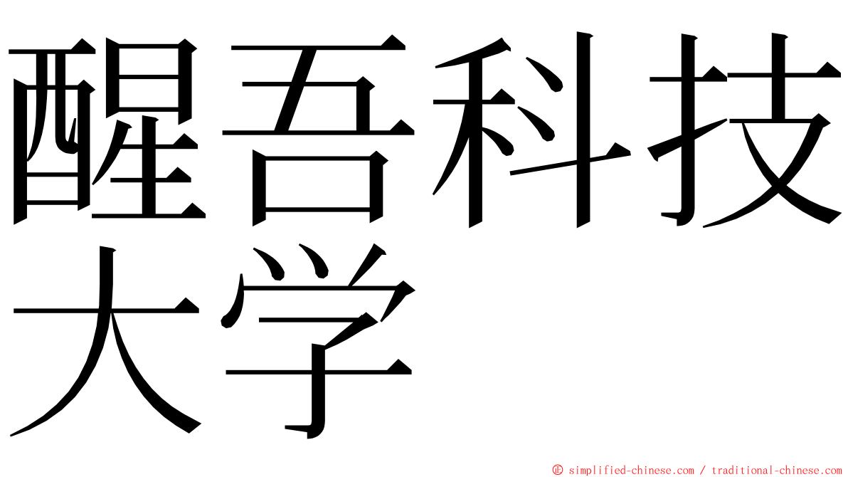 醒吾科技大学 ming font