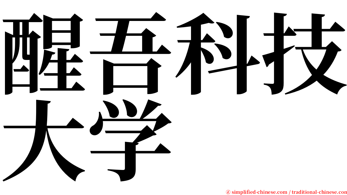 醒吾科技大学 serif font