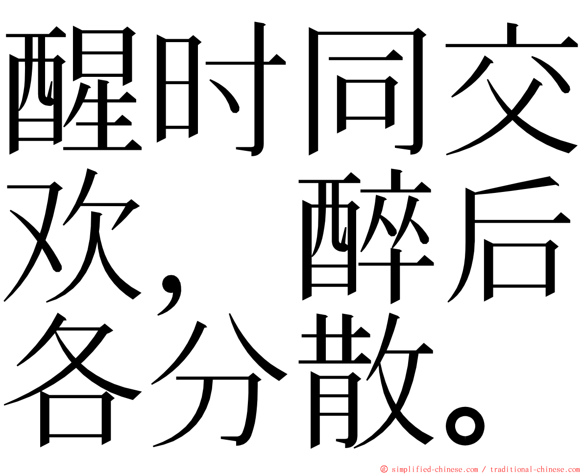 醒时同交欢，醉后各分散。 ming font