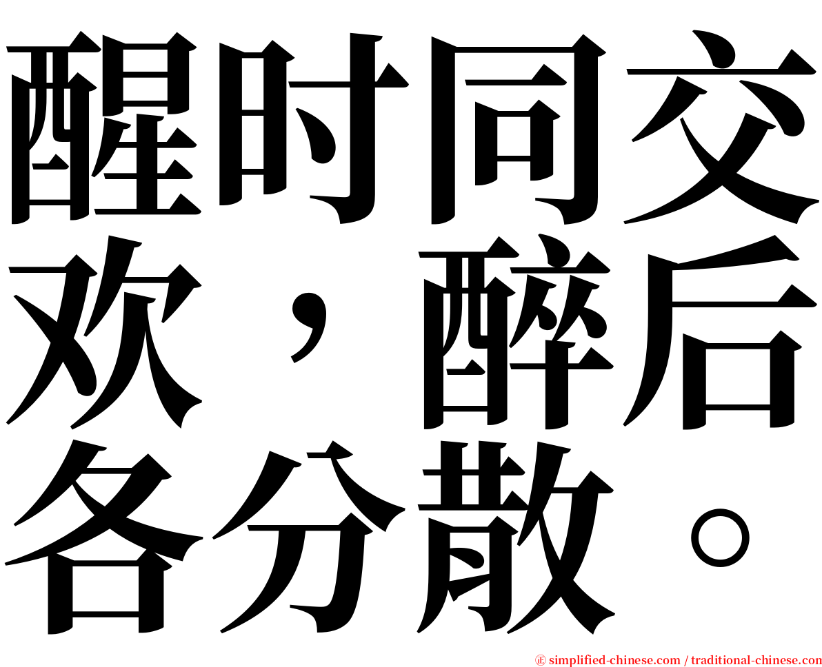 醒时同交欢，醉后各分散。 serif font