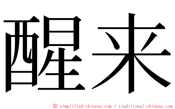 醒来 ming font
