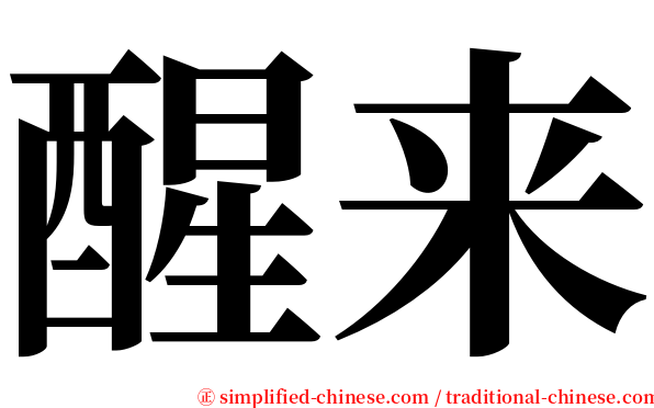 醒来 serif font