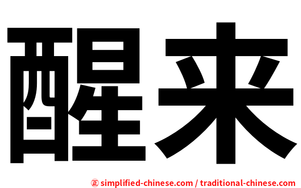 醒来