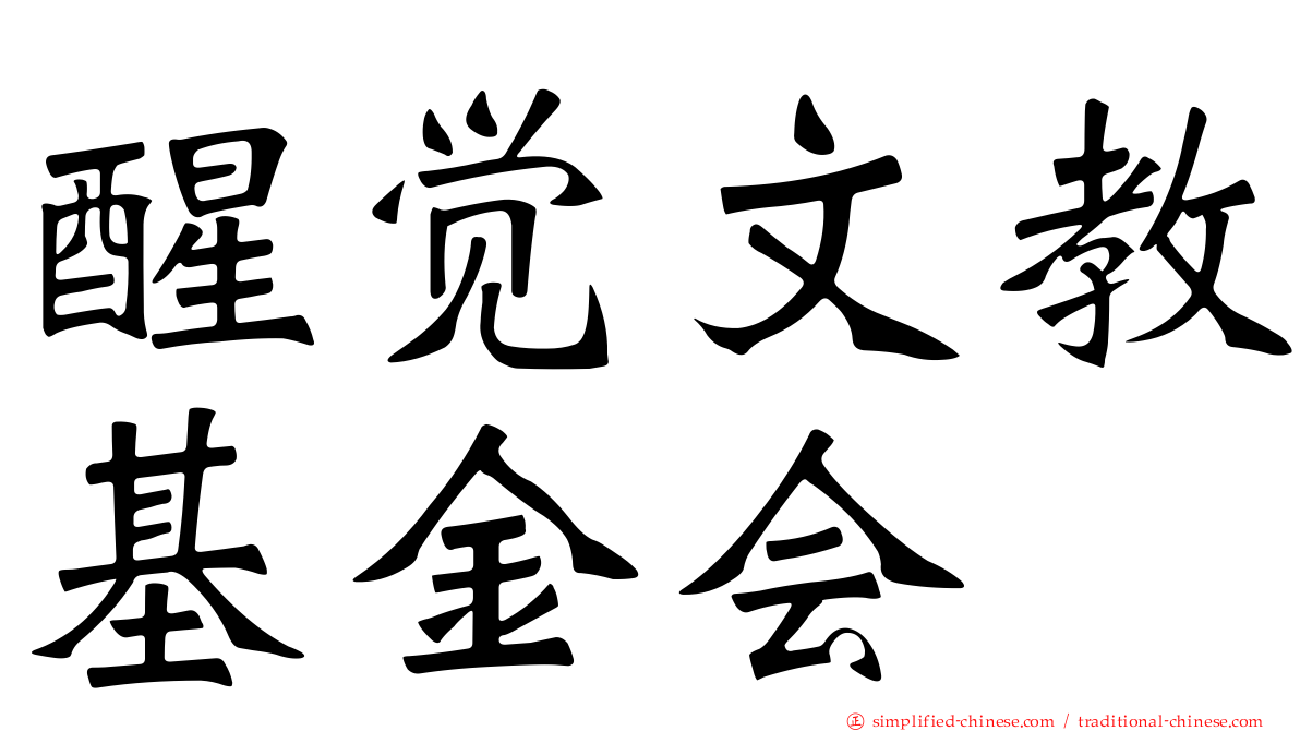 醒觉文教基金会