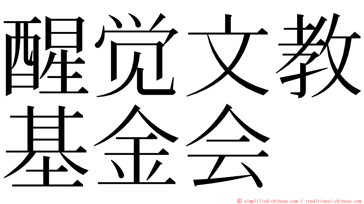 醒觉文教基金会 ming font