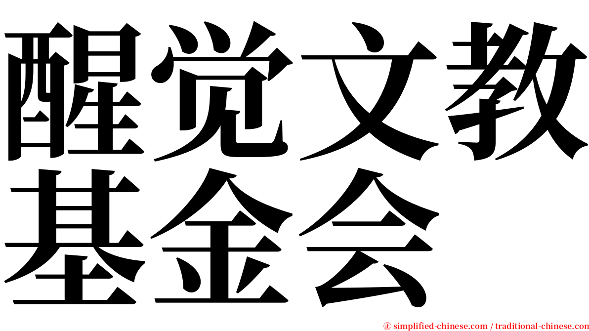 醒觉文教基金会 serif font