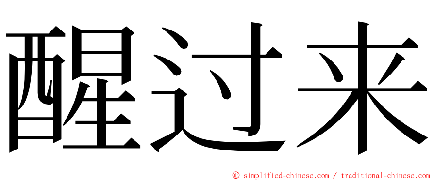 醒过来 ming font