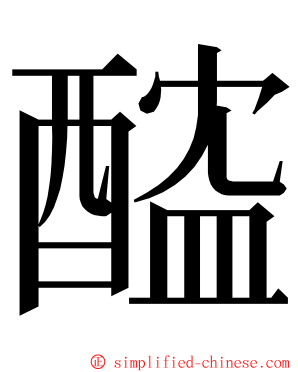 醓 ming font