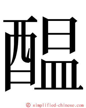 醖 ming font