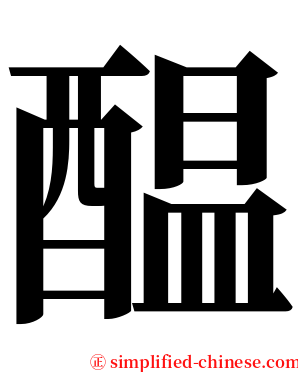 醖 serif font