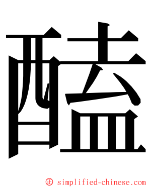 醘 ming font