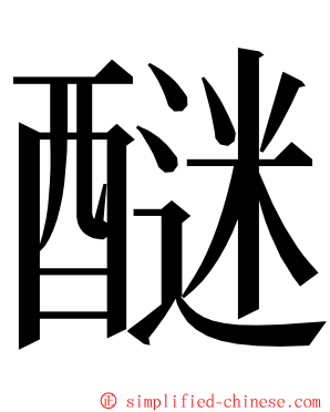 醚 ming font