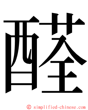 醛 ming font