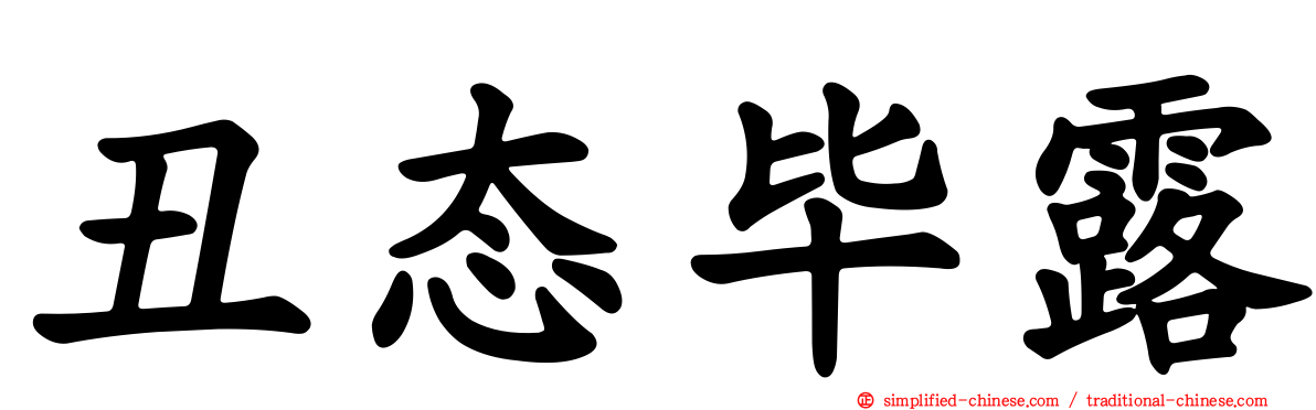 丑态毕露